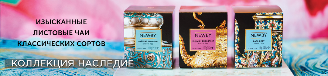 Коллекция изысканного листового чая Newby классических сортов